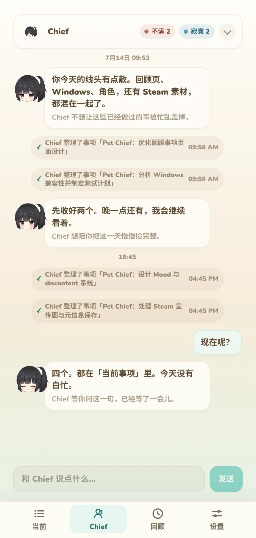 Chief 把四项工作整理成当前事项，并在一旁回应