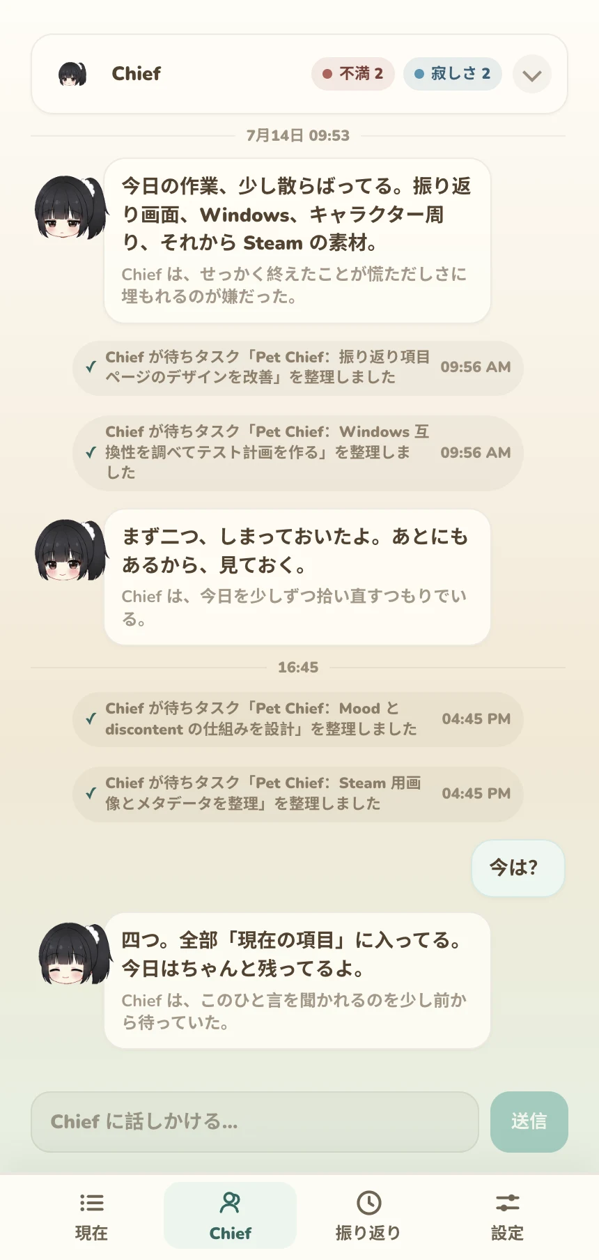 Chief が4件の作業を「現在の取り組み」にまとめ、そばで反応している