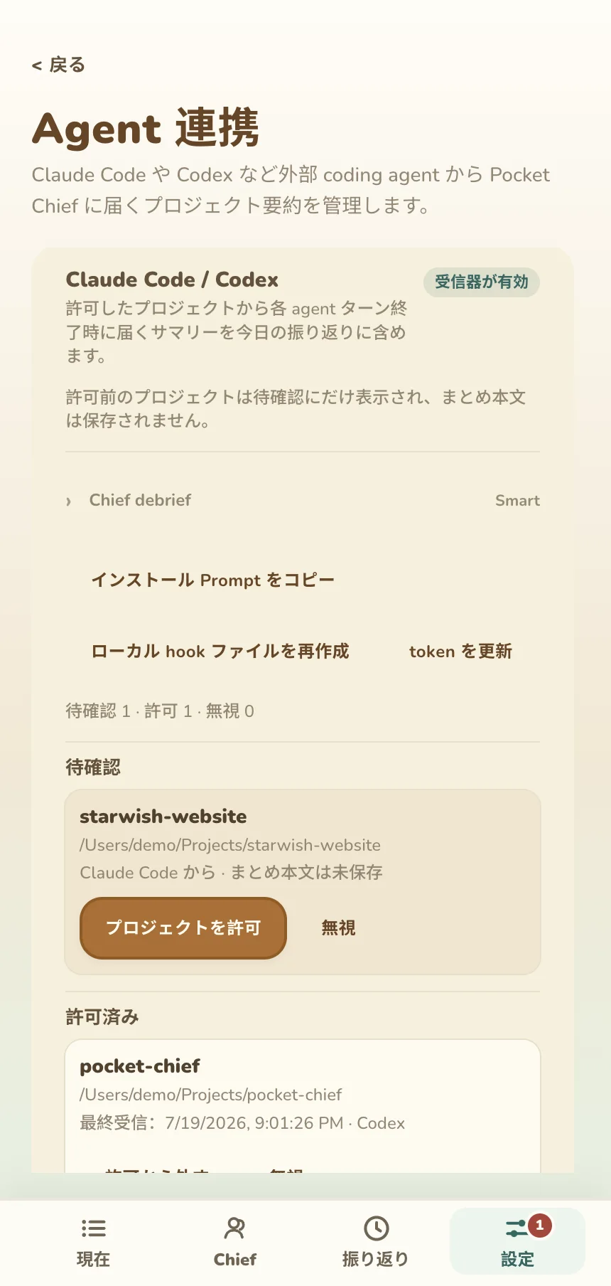 待確認のプロジェクトと許可済みプロジェクトを表示する Pocket Chief の Agent 連携設定