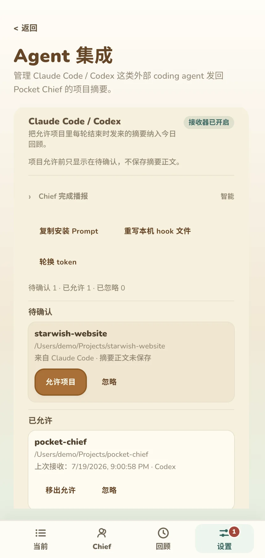 Pocket Chief 的 Agent 集成设置，显示一个待确认项目和一个已允许项目