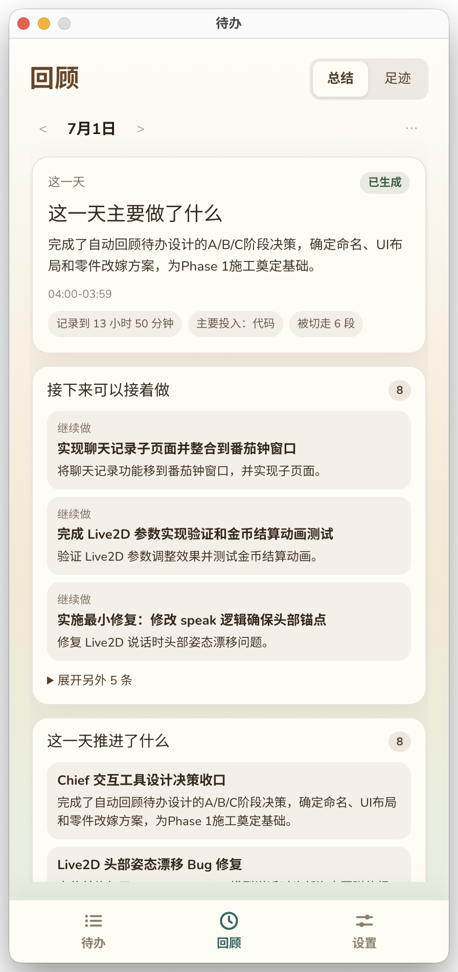 Pocket Chief 回顾总结页截图