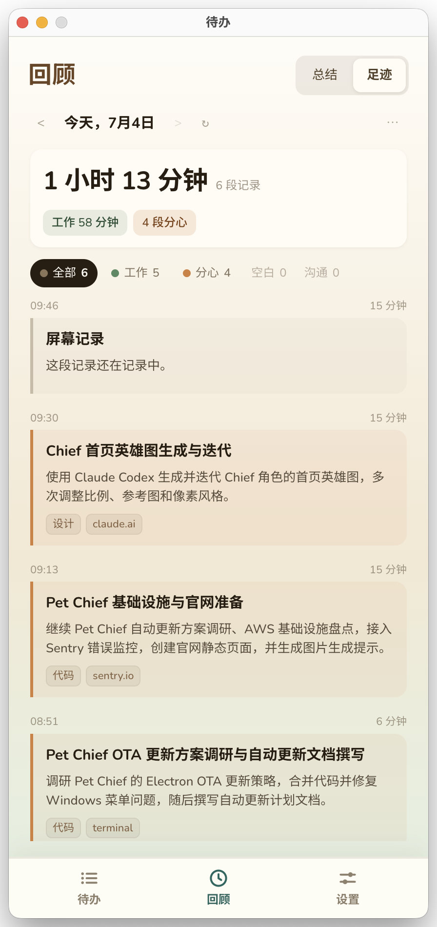 Pocket Chief 回顾足迹页截图