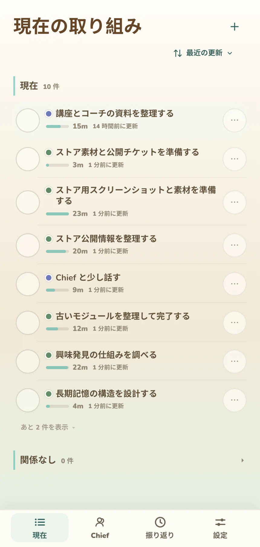 自動で整理された活動と手動追加を表示する Pocket Chief の「現在の取り組み」画面