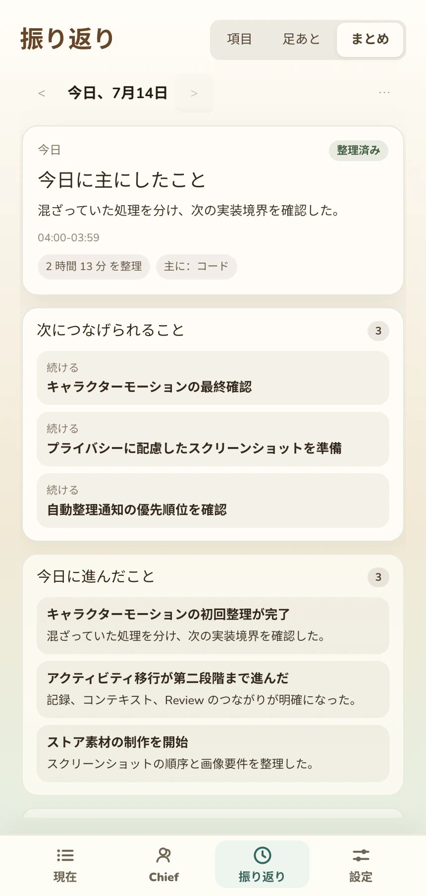 確認した仕事と次の一歩を表示する Pocket Chief の一日の振り返り画面