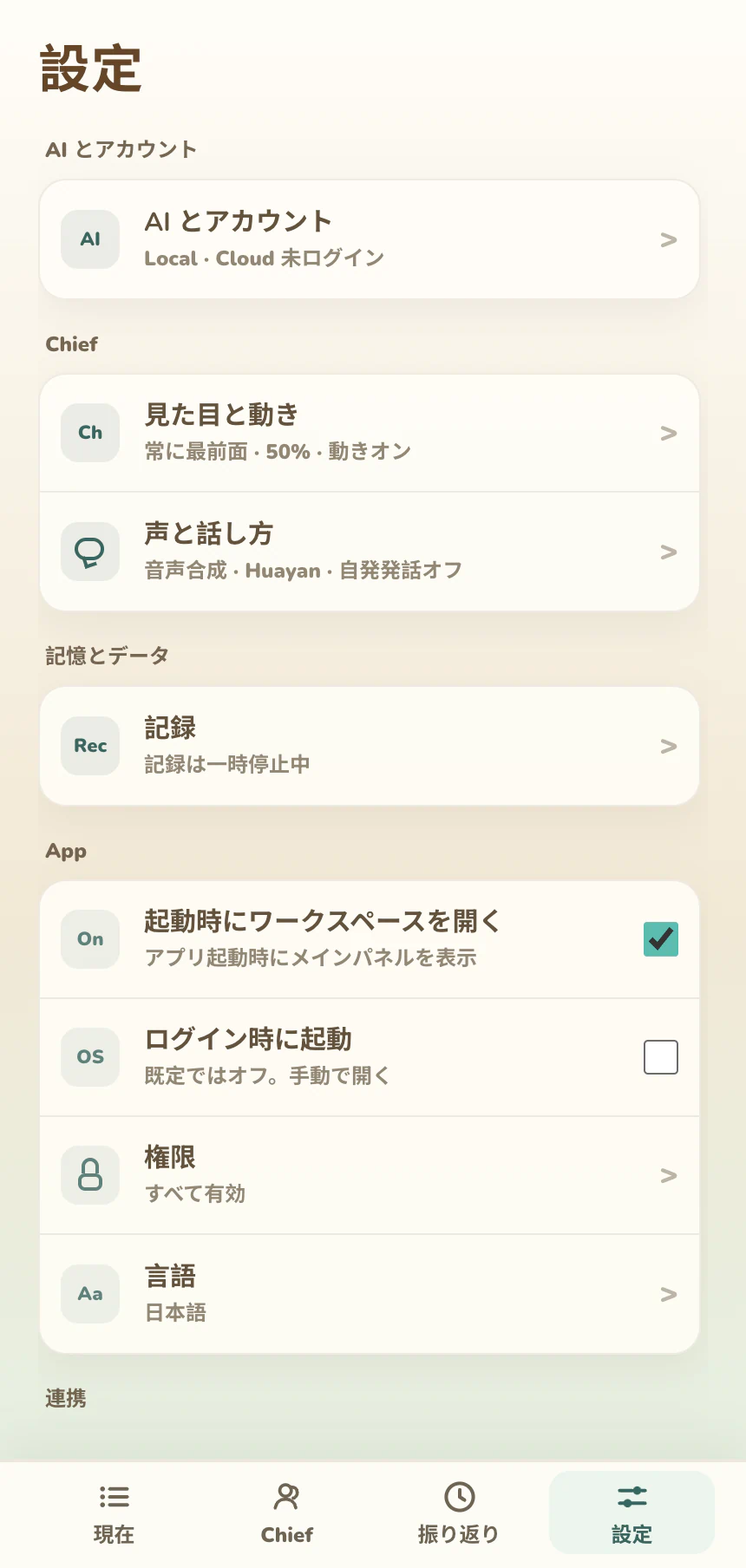 Activity、Chief、モデル、言語、権限を調整できる Pocket Chief の設定画面