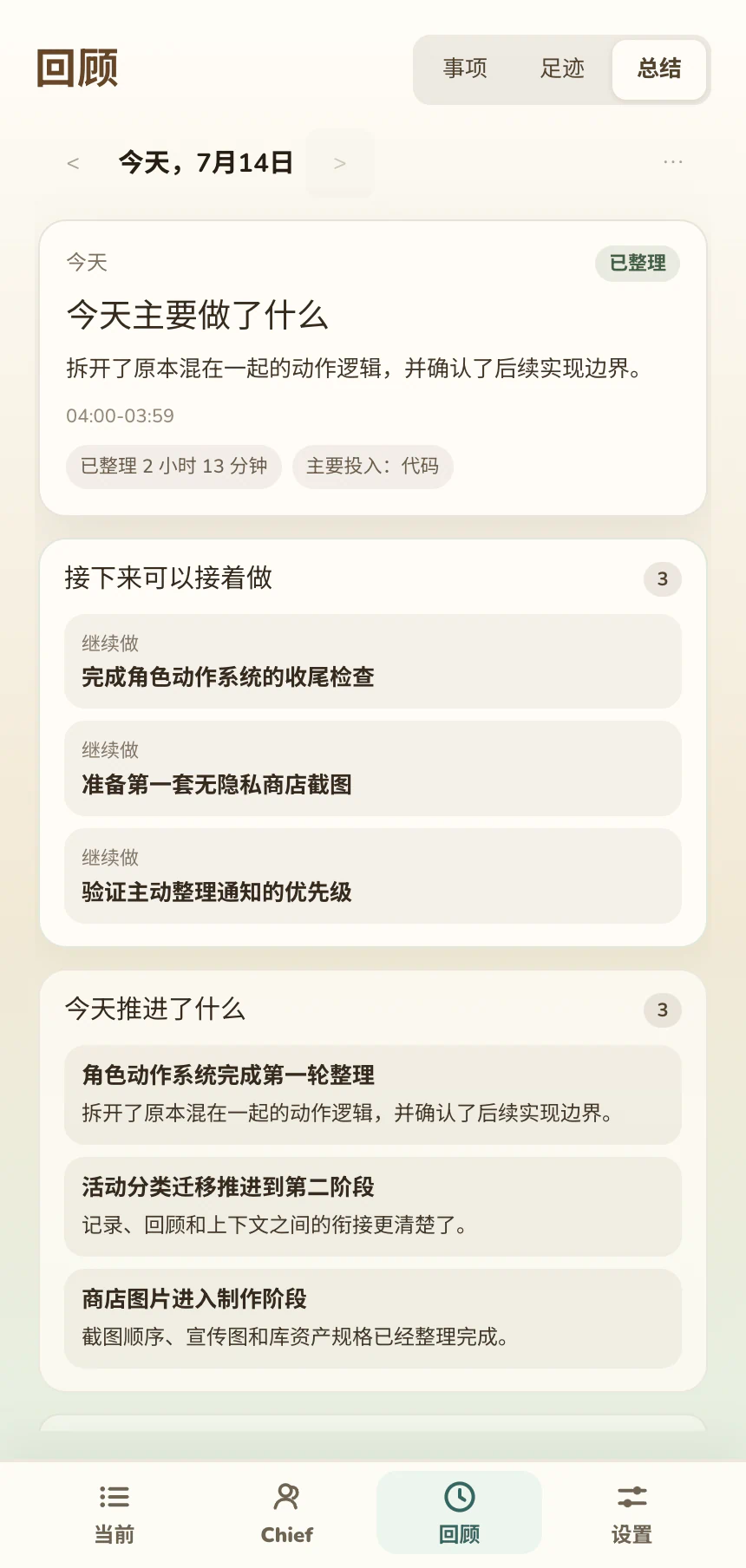 回顾总结：确认当天进展以及需要接着处理的事项
