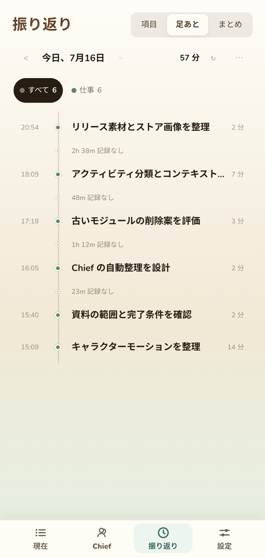 日付、フィルタ、整理済み記録カードを表示する足あと画面
