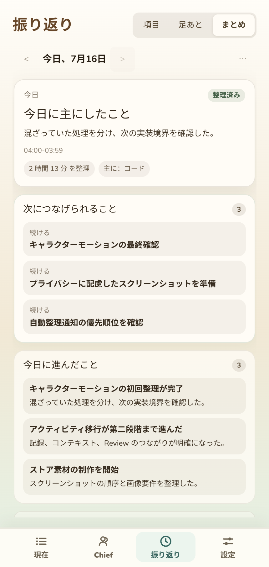 主な作業、続きの項目、時間配分を表示する振り返りのまとめ画面
