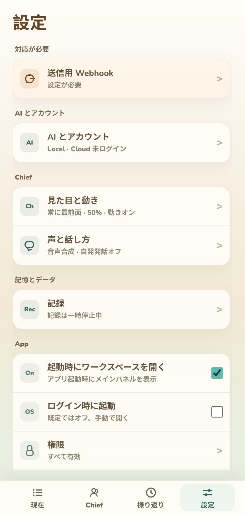 AI、Chief、記録、App、連携、情報で分かれた設定ホーム