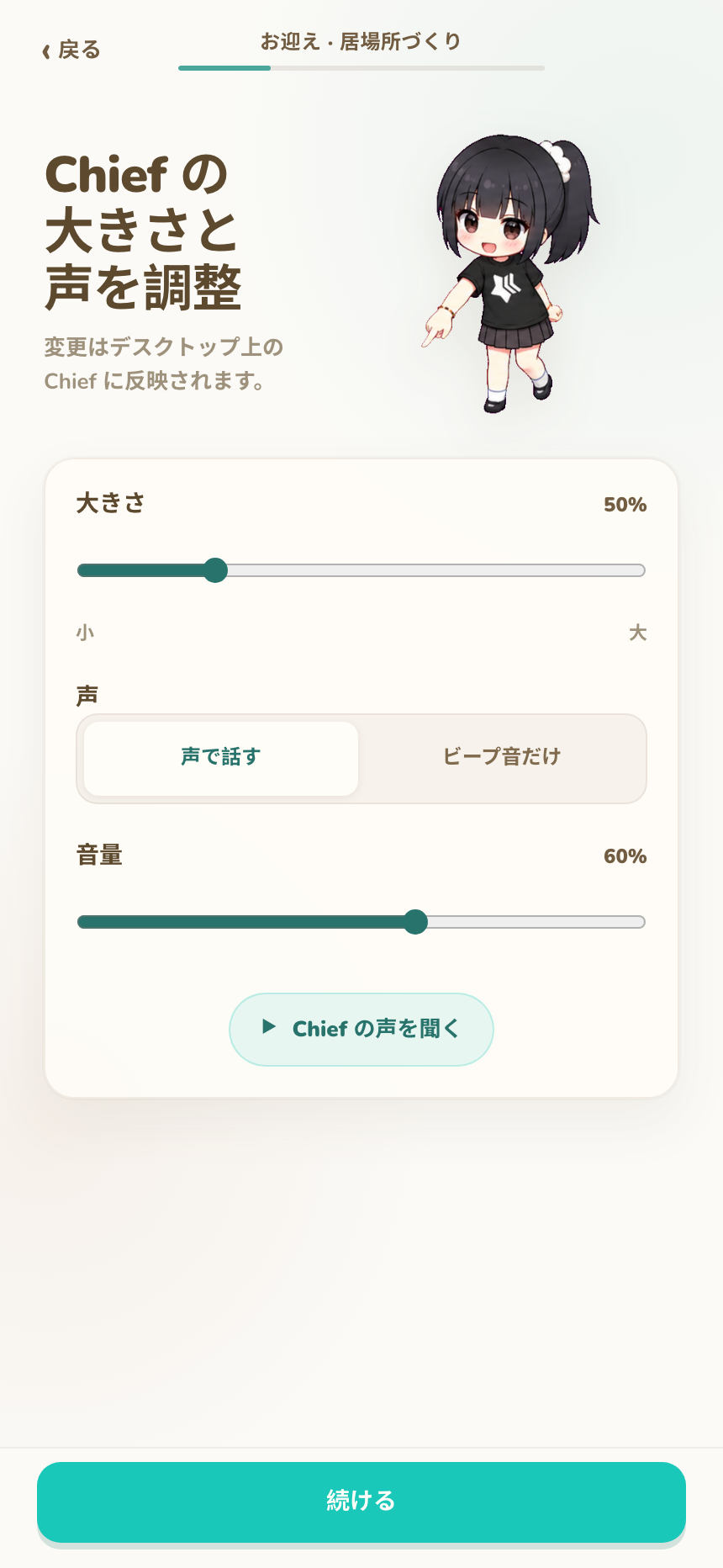 Chief のサイズ、音声モード、音量を選ぶ入居画面