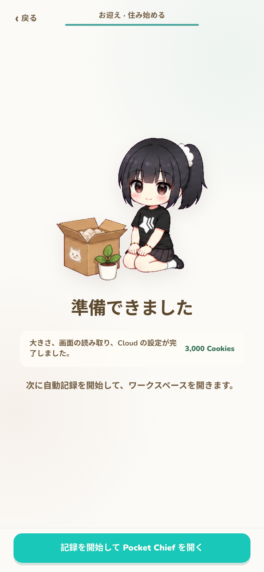 記録開始の準備ができた入居完了画面