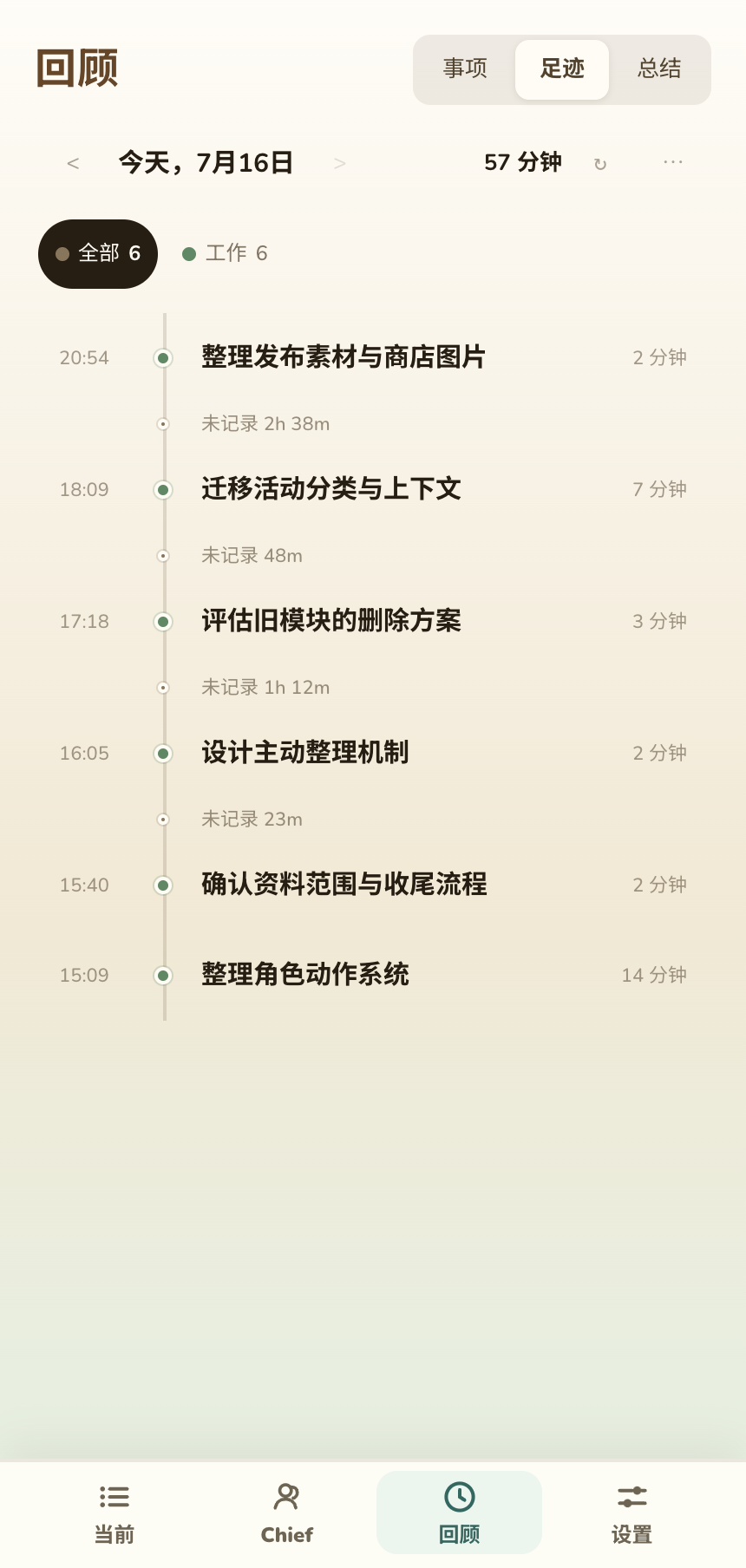 回顾的足迹页面，显示日期、筛选和整理后的记录卡片