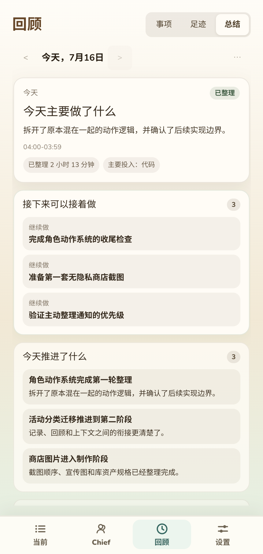 回顾的总结页面，显示主要工作、接续事项和时间分配