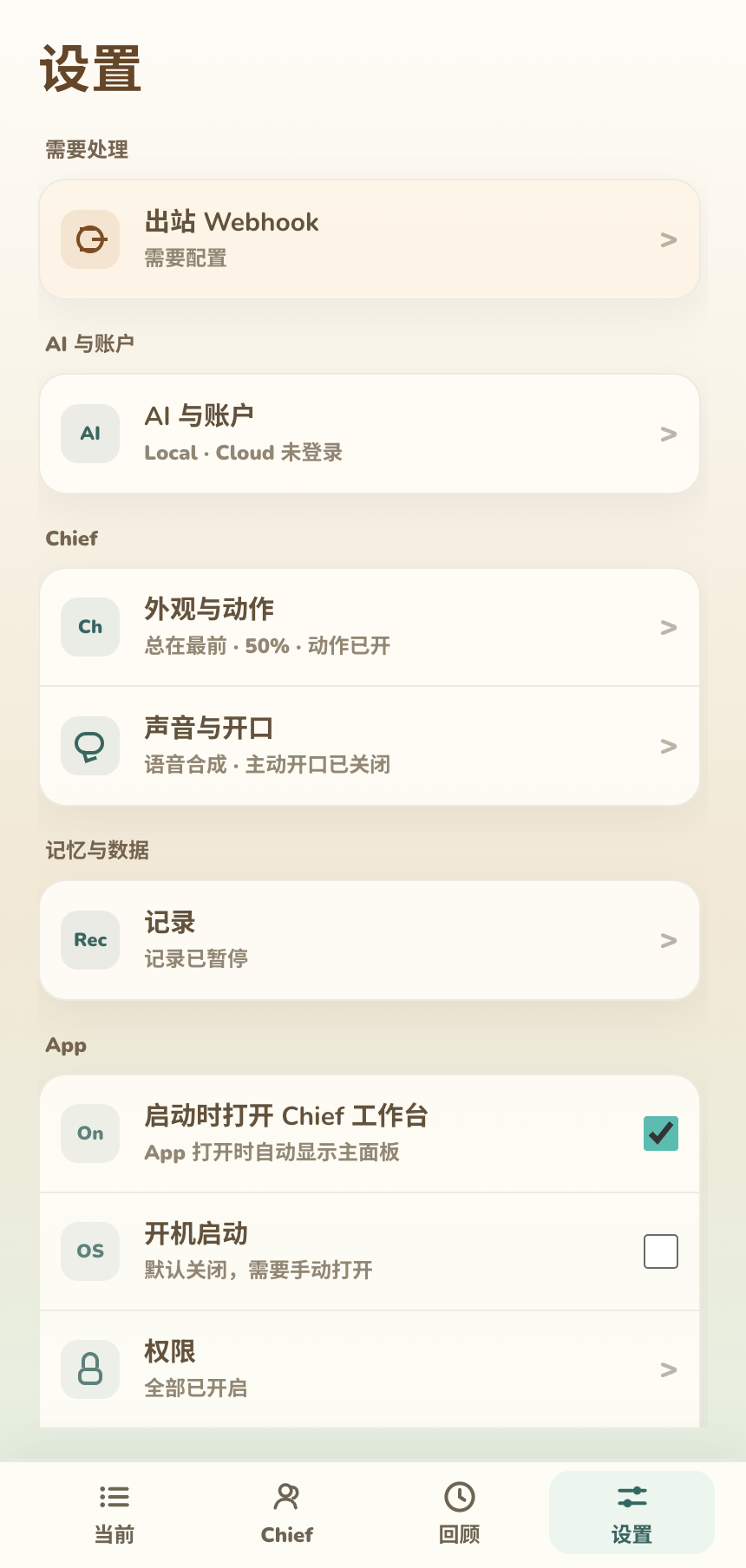 设置首页,包含 AI、Chief、记录、App、集成和关于分组