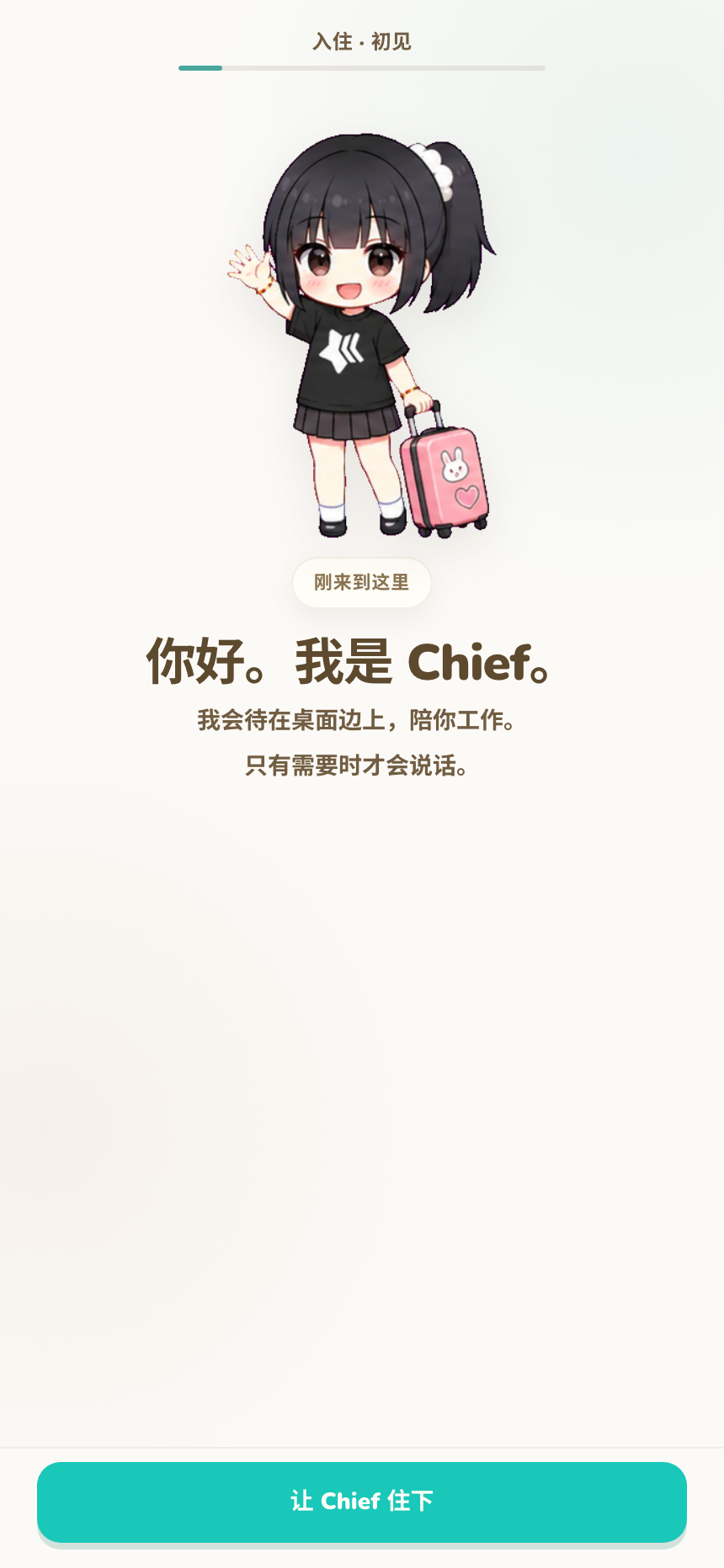 入住第一章介绍 Chief