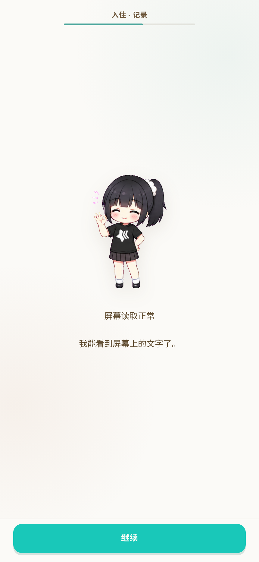 入住引导中的屏幕读取检查成功页面