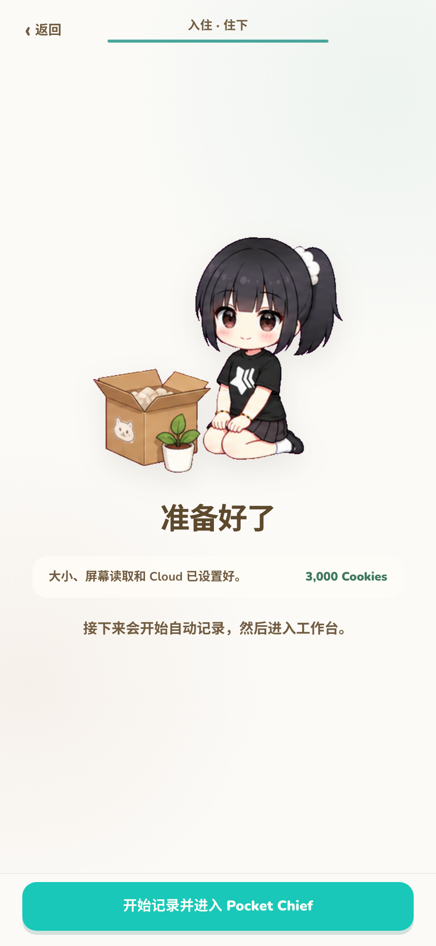 准备开始记录的入住完成页面